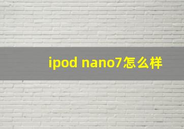 ipod nano7怎么样