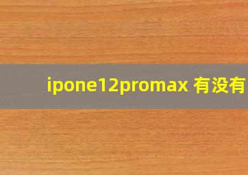 ipone12promax 有没有5G