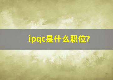 ipqc是什么职位?