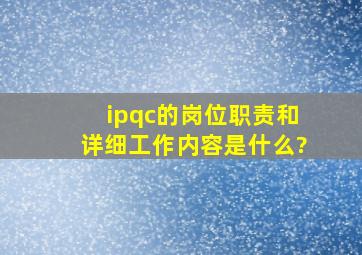 ipqc的岗位职责和详细工作内容是什么?