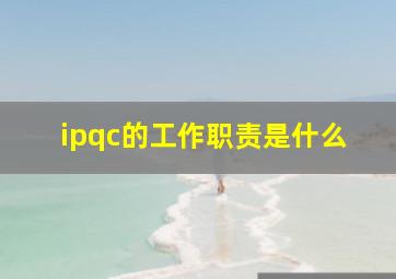 ipqc的工作职责是什么(