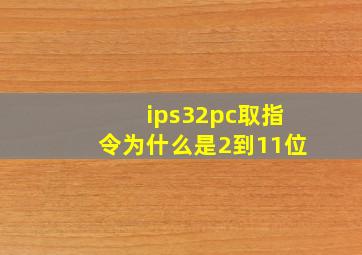 ips32pc取指令为什么是2到11位