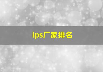 ips厂家排名