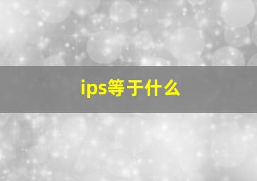 ips等于什么