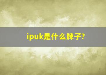 ipuk是什么牌子?