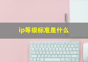 ip等级标准是什么(