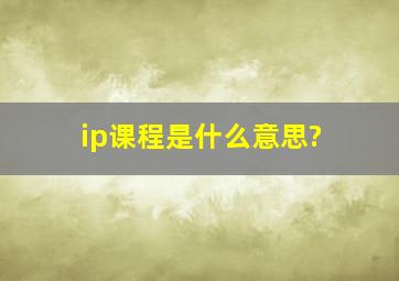 ip课程是什么意思?