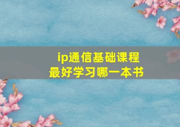 ip通信基础课程最好学习哪一本书