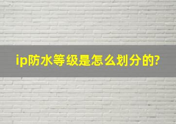 ip防水等级是怎么划分的?