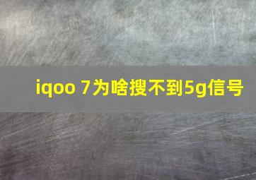 iqoo 7为啥搜不到5g信号