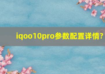 iqoo10pro参数配置详情?