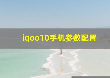 iqoo10手机参数配置