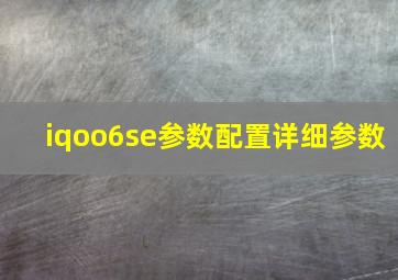 iqoo6se参数配置详细参数