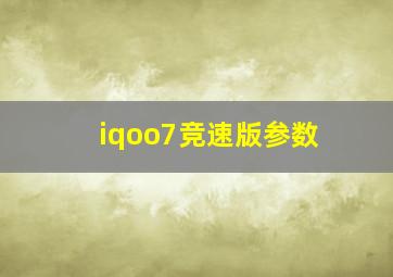 iqoo7竞速版参数