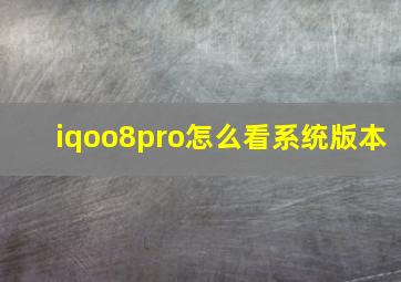 iqoo8pro怎么看系统版本