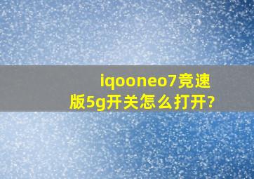 iqooneo7竞速版5g开关怎么打开?