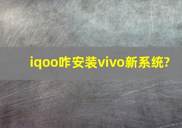 iqoo咋安装vivo新系统?