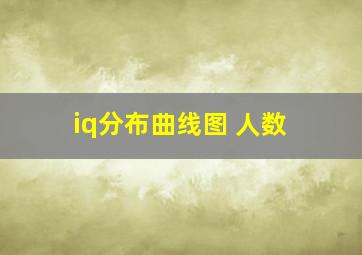 iq分布曲线图 人数