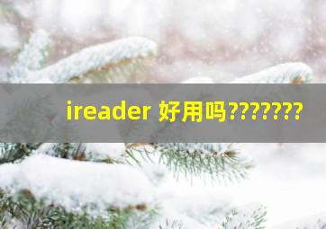 ireader 好用吗???????