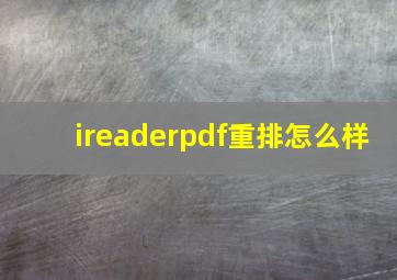 ireaderpdf重排怎么样(