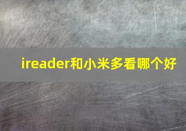 ireader和小米多看哪个好