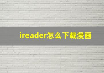 ireader怎么下载漫画