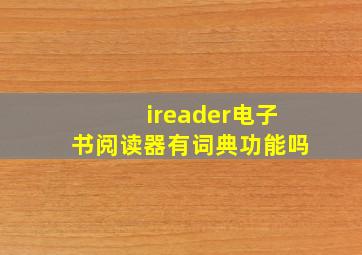 ireader电子书阅读器有词典功能吗