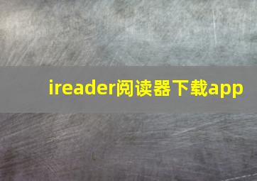 ireader阅读器下载app