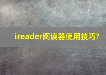 ireader阅读器使用技巧?