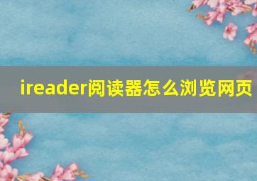 ireader阅读器怎么浏览网页