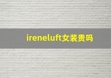 ireneluft女装贵吗