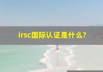 irsc国际认证是什么?