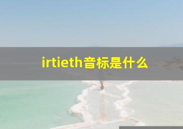 irtieth音标是什么(