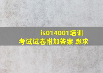 is014001培训考试试卷附加答案 跪求