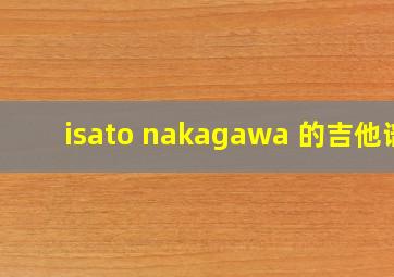 isato nakagawa 的吉他谱