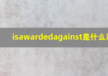 isawardedagainst是什么意思