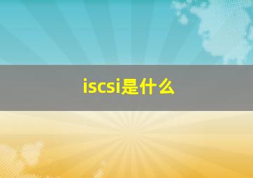 iscsi是什么