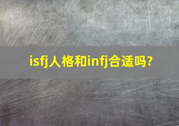 isfj人格和infj合适吗?