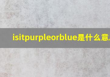 isitpurpleorblue是什么意思