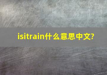 isitrain什么意思中文?