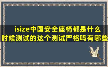 isize中国安全座椅都是什么时候测试的,这个测试严格吗,有哪些内容呢?