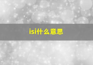 isi什么意思