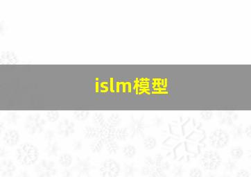 islm模型