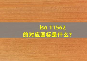 iso 11562 的对应国标是什么?
