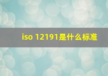 iso 12191是什么标准