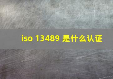 iso 13489 是什么认证