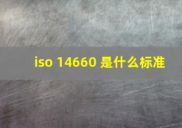 iso 14660 是什么标准
