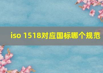 iso 1518对应国标哪个规范