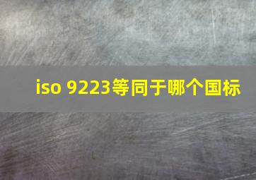 iso 9223等同于哪个国标