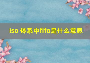 iso 体系中fifo是什么意思